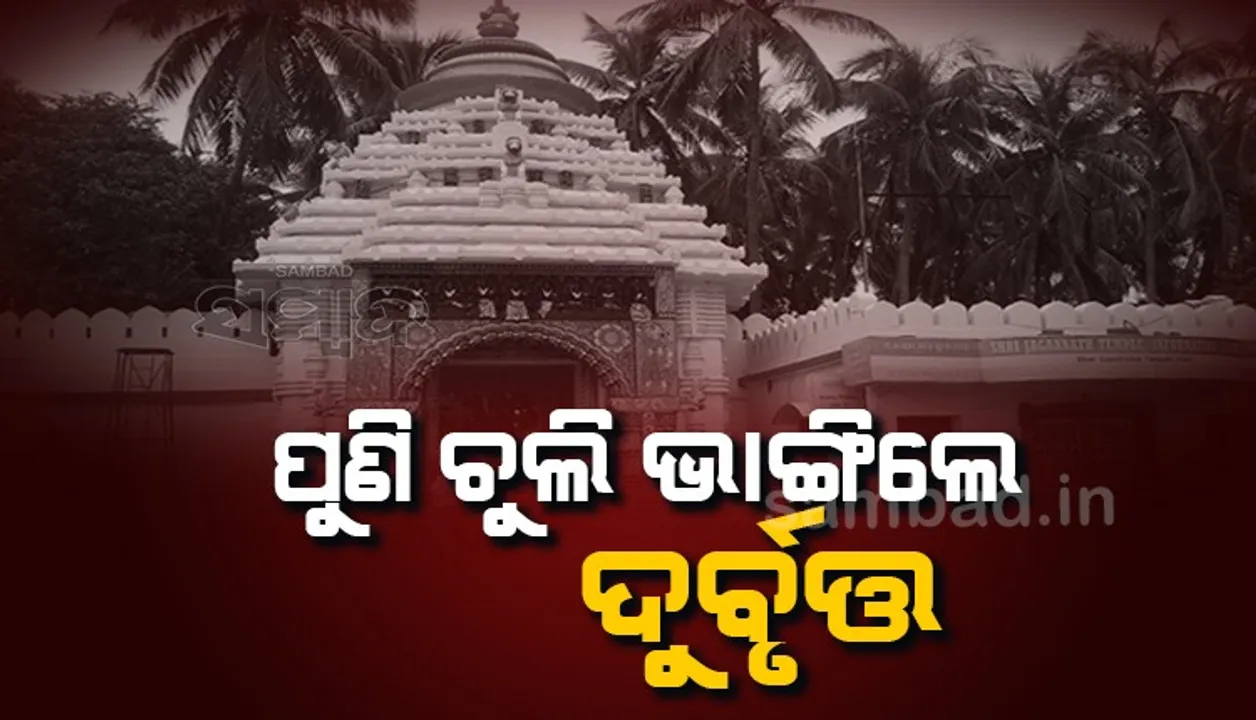  ପୁରୀ ଶ୍ରୀଗୁଣ୍ଡିଚା ମନ୍ଦିର ରୋଷଘରର ଚୁଲି ଭାଙ୍ଗିଲେ ଦୁର୍ବୃତ୍ତ