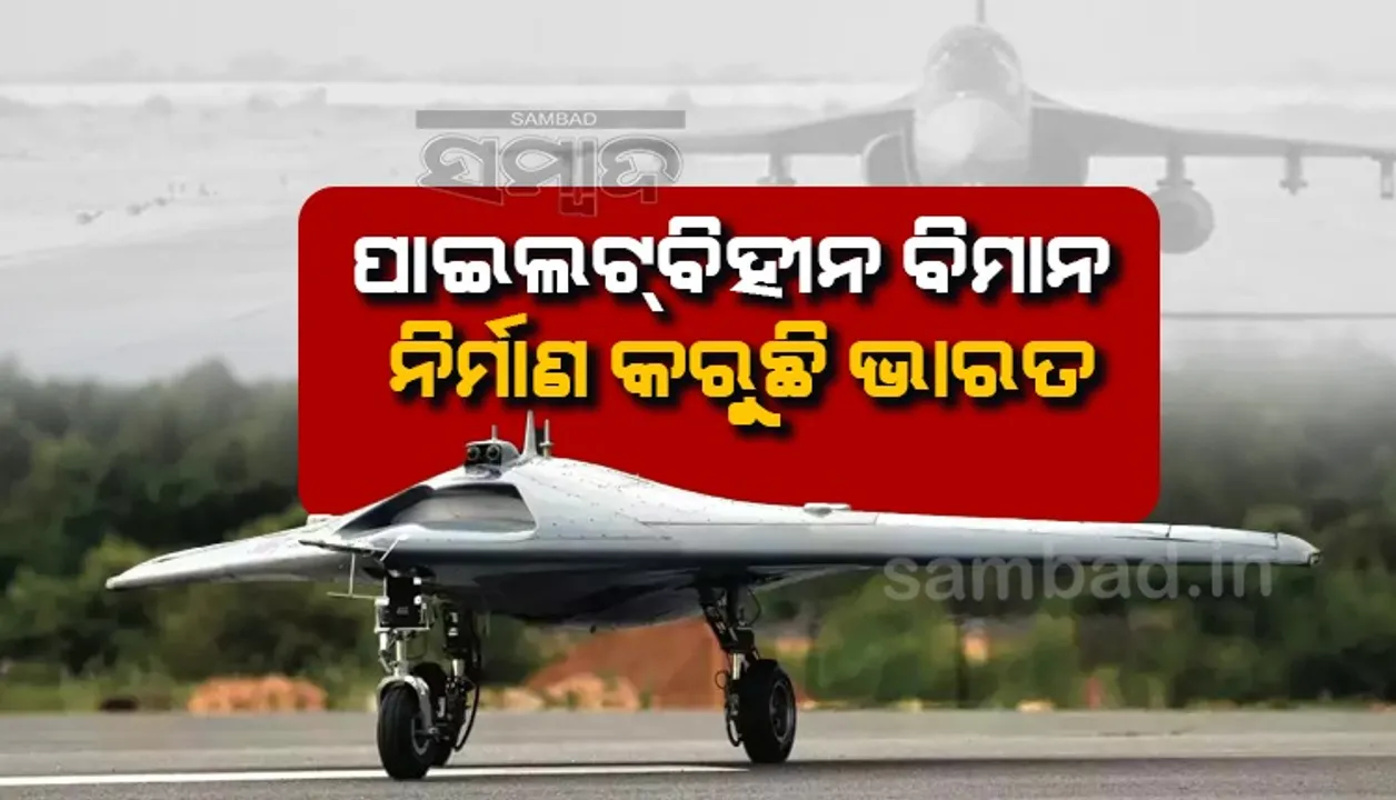  ପାଇଲଟ୍ ବିହୀନ ବିମାନ ନିର୍ମାଣ କରୁଛି ଭାରତ