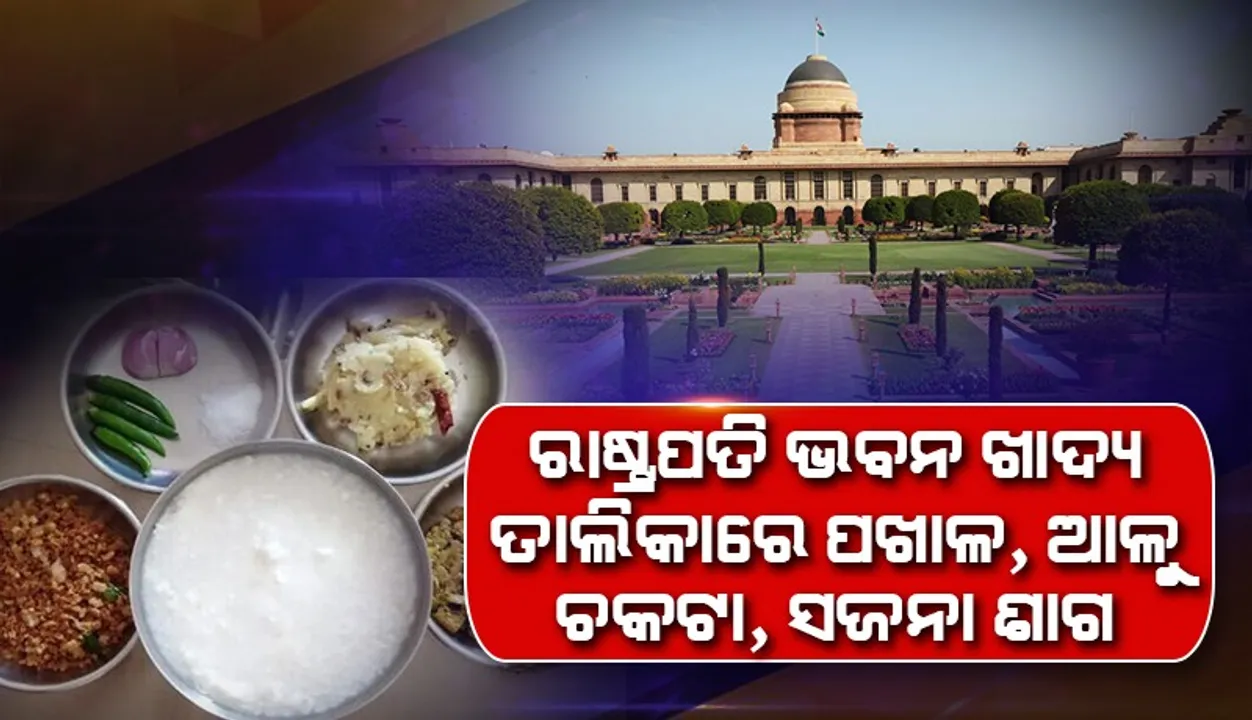  ରାଷ୍ଟ୍ରପତି ଭବନ ଖାଦ୍ୟ ତାଲିକାରେ ରହିପାରେ ଓଡ଼ିଆଙ୍କ ପ୍ରିୟ ପଖାଳ, ଅଳୁ ଭର୍ତ୍ତା ଓ ଶାଗ ଭଜା