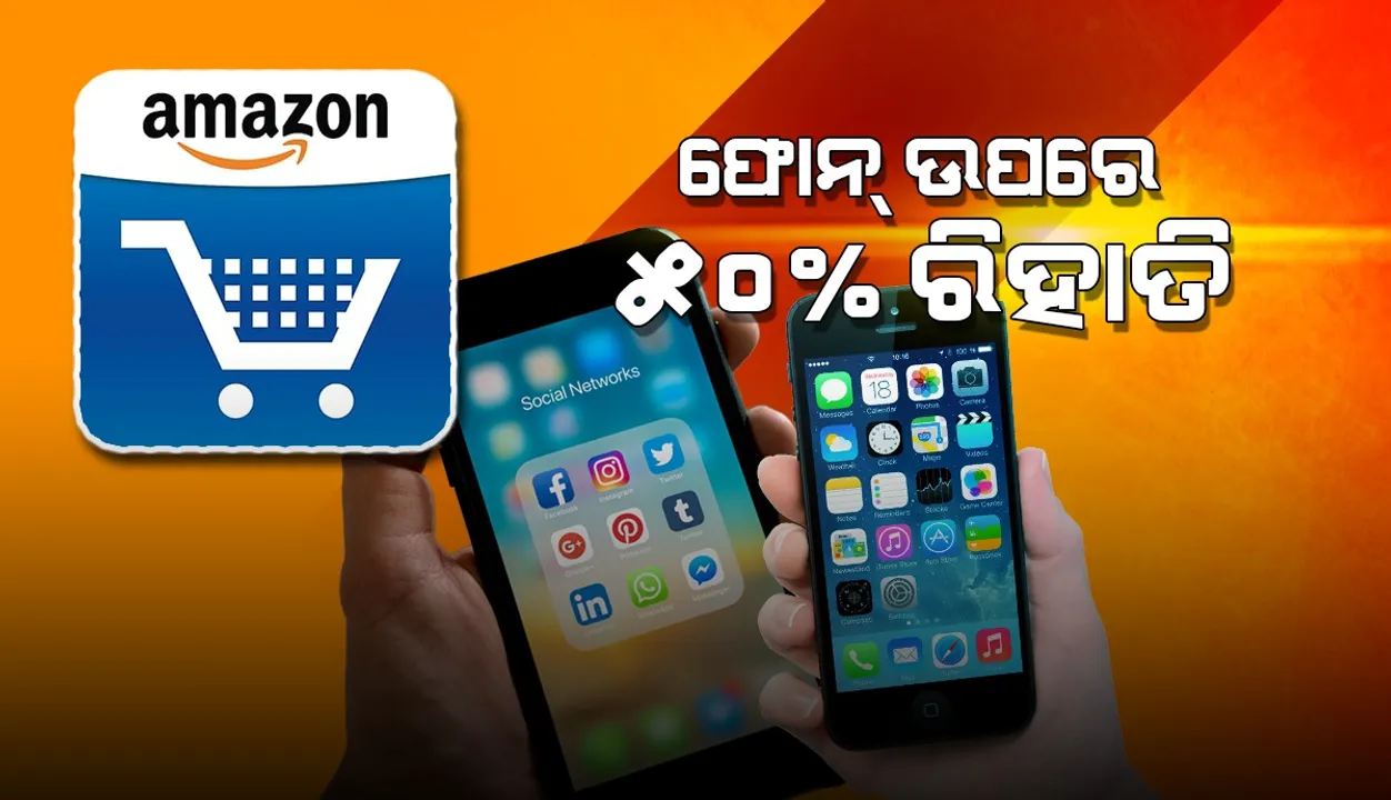  ସବୁଠାରୁ ଶସ୍ତା ଅଫର୍‌: ଏହି ସେଲ୍‌ରେ ଫୋନ୍‌ ଉପରେ ୫୦ ପ୍ରତିଶତ ପର୍ଯ୍ୟନ୍ତ ରିହାତି ଦେଉଛି ଆମାଜନ୍‌