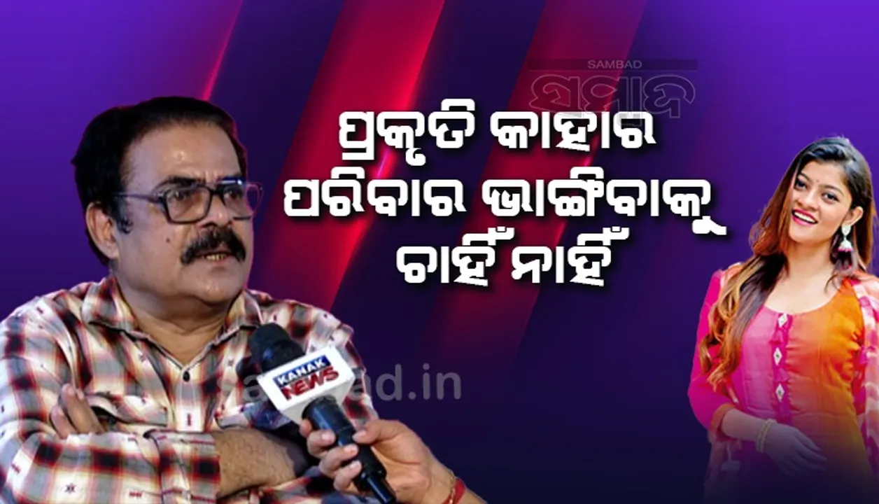  ବାବୁସାନ-ପ୍ରକୃତିଙ୍କ ସଂପର୍କକୁ ନେଇ ମନ୍ମଥ ମିଶ୍ର କହିଲେ- ରିଲ୍‌ ଲାଇଫ୍‌କୁ ରିଅଲ୍‌ ଲାଇଫ୍‌ ଭାବିବା ଦୁର୍ଭାଗ୍ୟଜନକ