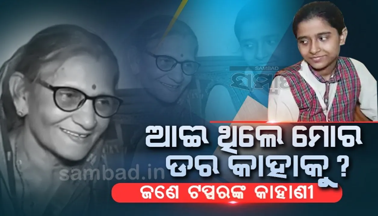  ମା'ଙ୍କ ମୃତ୍ୟୁ ପରେ ଘରୁ ତଡ଼ିଦେଲେ ବାପା, ଅଜା-ଆଈଙ୍କ ପ୍ରଚେଷ୍ଟା ଯୋଗୁଁ ସିବିଏସଇ ଟପ୍ପର ହେଲେ ଏହି ଝିଅ