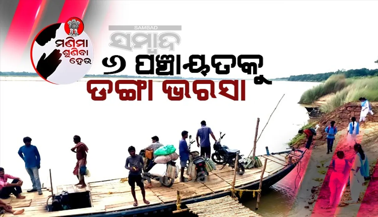  ଜଳପଥରେ ୩୫ ହଜାର ଲୋକଙ୍କ ଜୀବନ: ଯାତାୟାତ ପାଇଁ ୬ ପଞ୍ଚାୟତକୁ ଡଙ୍ଗା ଭରସା, ମାକଡ଼ିଆରେ ସେତୁ ନିର୍ମାଣ ଦାବି
