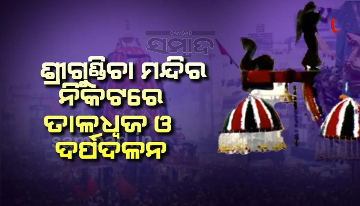  ଘୋଷଯାତ୍ରା: ଶରଧାବାଲି ନିକଟରେ ତାଳଧ୍ବଜ ଓ ଦର୍ପଦଳନ, ଗହଳି ଲଗାଇ ପଛରେ ଆସୁଛନ୍ତି କାଳିଆ ସାଆନ୍ତ