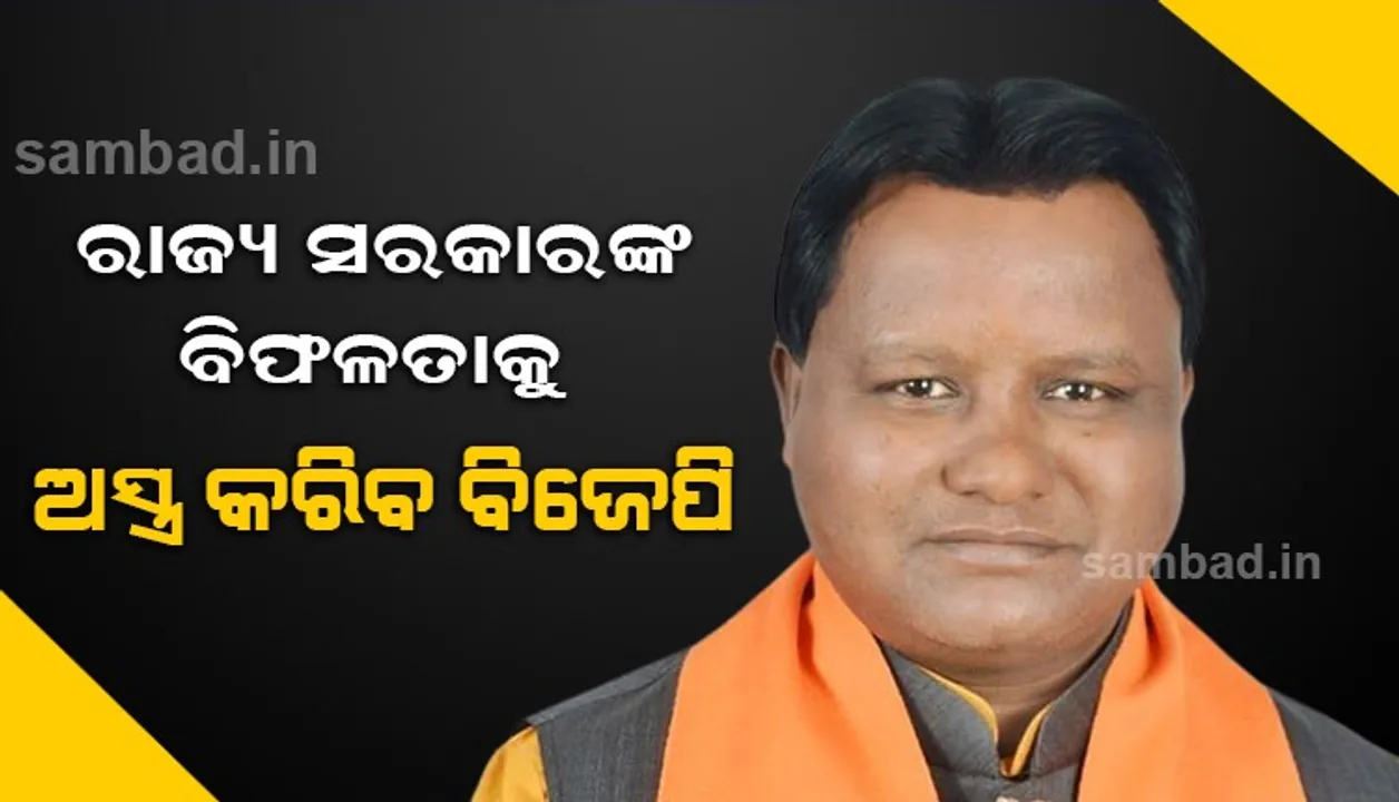  ମୌସୁମୀ ଅଧିବେଶନରେ ରାଜ୍ୟ ସରକାରଙ୍କ ବିଫଳତା ପ୍ରସଙ୍ଗ ଉଠାଇବ ବିଜେପି: ମୋହନ ମାଝୀ
