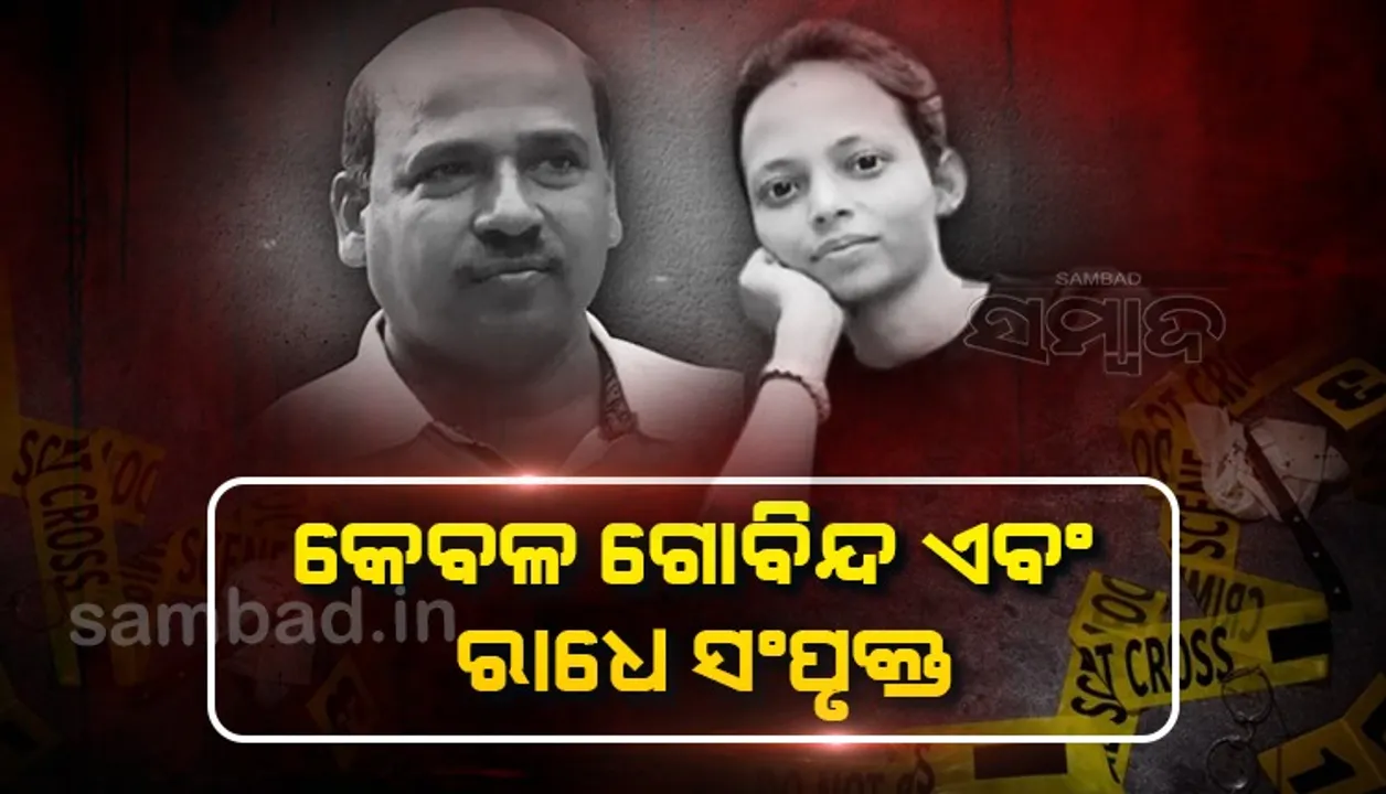  ଗୋବିନ୍ଦ ସାହୁ ଏବଂ ରାଧେଶ୍ୟାମ ଚଣ୍ଡୀଙ୍କ ବ୍ୟତୀତ ଆଉ କାହାର ସମ୍ପୃକ୍ତି ନାହିଁ: ଗୃହ ରାଷ୍ଟ୍ରମନ୍ତ୍ରୀ