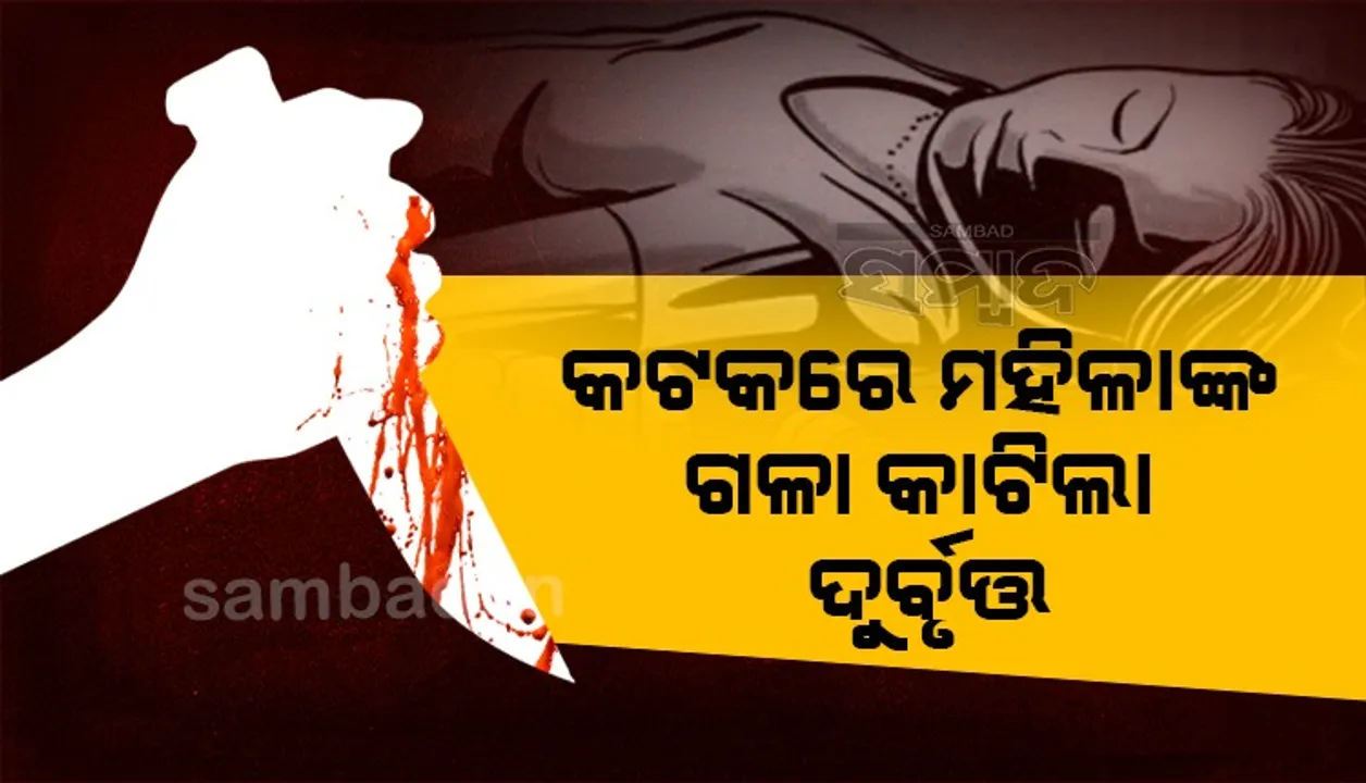  କଟକରେ ମହିଳାଙ୍କୁ ଗଳାକାଟି ହତ୍ୟା, ସ୍ବାମୀଙ୍କ ଅଭି‌ଯୋଗ ପରେ ମୃତଦେହ ଉଦ୍ଧାର