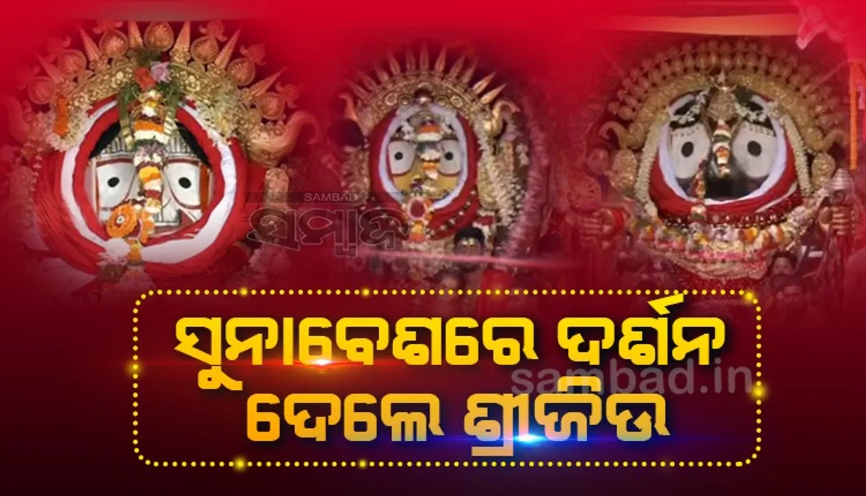  ଶ୍ରକ୍ଷେତ୍ରରେ ଶ୍ରୀଜିଉଙ୍କ ଦିବ୍ୟ ବେଶ, ରାତି ୧୧ଟା ଯାଏଁ ଦର୍ଶନ କରିବେ ଶ୍ରଦ୍ଧାଳୁ