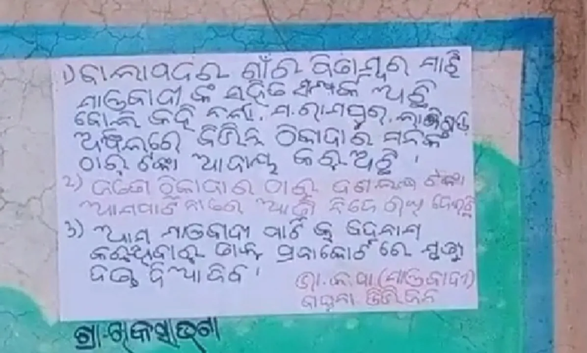  ଲାଞ୍ଜିଗଡ଼ ବ୍ଲକ ଅଞ୍ଚଳରେ ମାଓ ପୋଷ୍ଟର, ସଂଗଠନ ନାଁରେ ଅର୍ଥ ହଡ଼ପ୍ ଅଭିଯୋଗ ନେଇ ମୃତ୍ୟୁଦଣ୍ଡ ଚେତାବନୀ