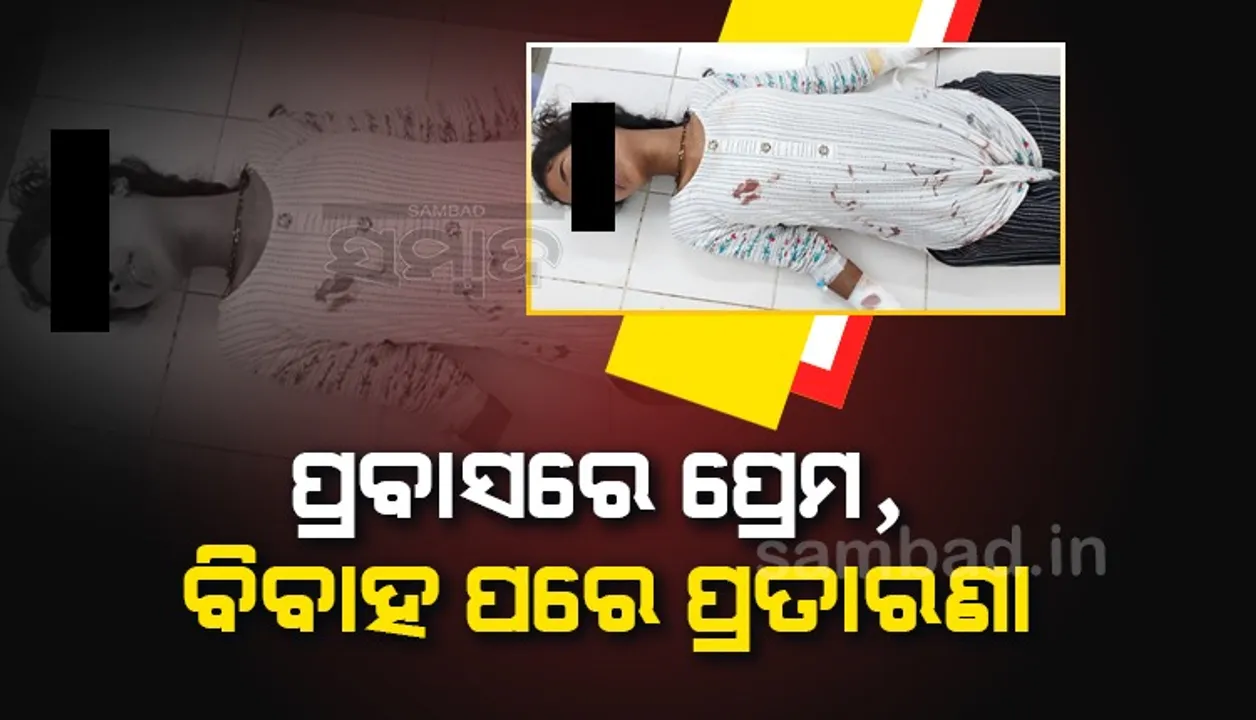  ପତ୍ନୀର ମାନ୍ୟତା ନ ପାଇ ପ୍ରେମିକ ଘର ସମ୍ମୁଖରେ ହାତ କାଟିଲେ ପ୍ରେମିକା