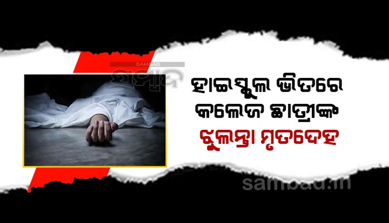  ହାଇସ୍କୁଲ କୋଠରୀରୁ ଝୁଲନ୍ତା ଅବସ୍ଥାରେ କଲେଜ ଛାତ୍ରୀଙ୍କ ମୃତଦେହ ଉଦ୍ଧାର