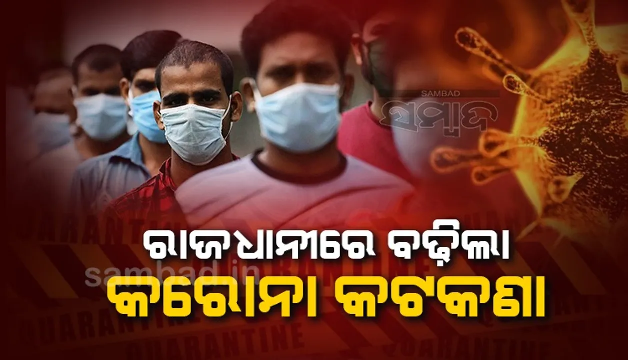  ବଢ଼ିଲା କରୋନା ସଂକ୍ରମଣ: ଭୁବନେଶ୍ୱର ମହାନଗରରେ କଟକଣା କଡ଼ାକଡ଼ି କଲା ବିଏମ୍‌ସି