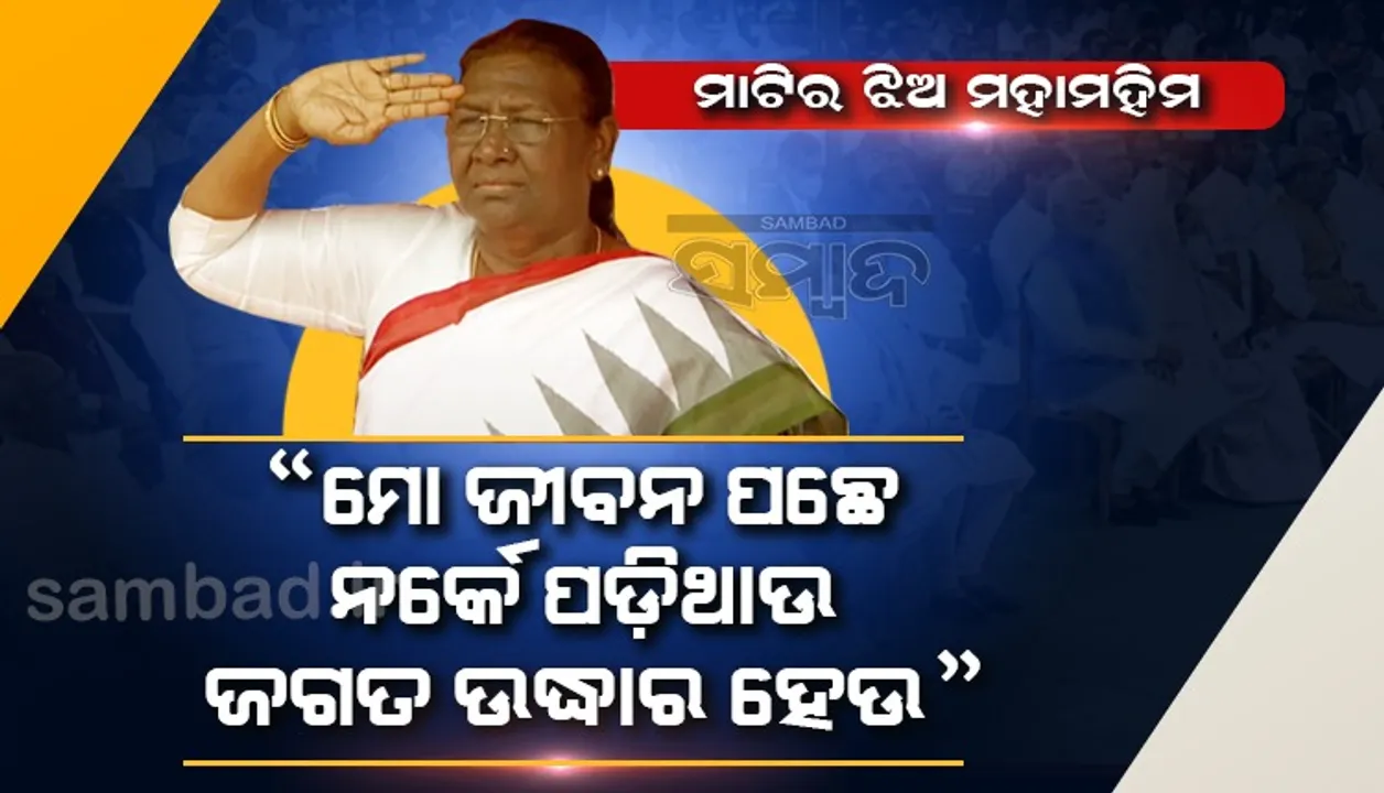  ମୋ ଜୀବନ ପଛେ ନର୍କେ ପଡ଼ିଥାଉ ଜଗତ ଉଦ୍ଧାର ହେଉ: ରାଷ୍ଟ୍ରପତି ମୁର୍ମୁଙ୍କ ଭାଷଣରେ ସନ୍ଥକବି ଭୀମ ଭୋଇଙ୍କ କବିତାର ଧାଡ଼ି