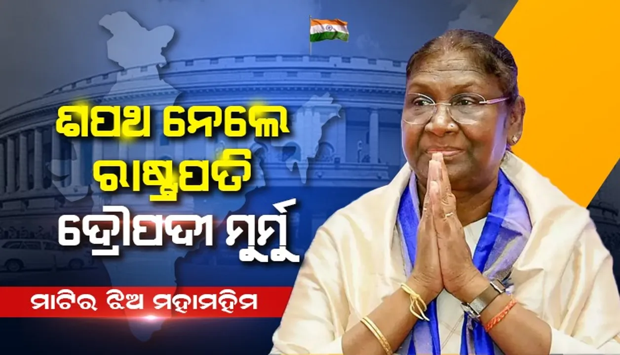  ଭାରତର ରାଷ୍ଟ୍ରପତି ଭାବେ ଶପଥ ଗ୍ରହଣ କଲେ ଦ୍ରୌପଦୀ ମୁର୍ମୁ