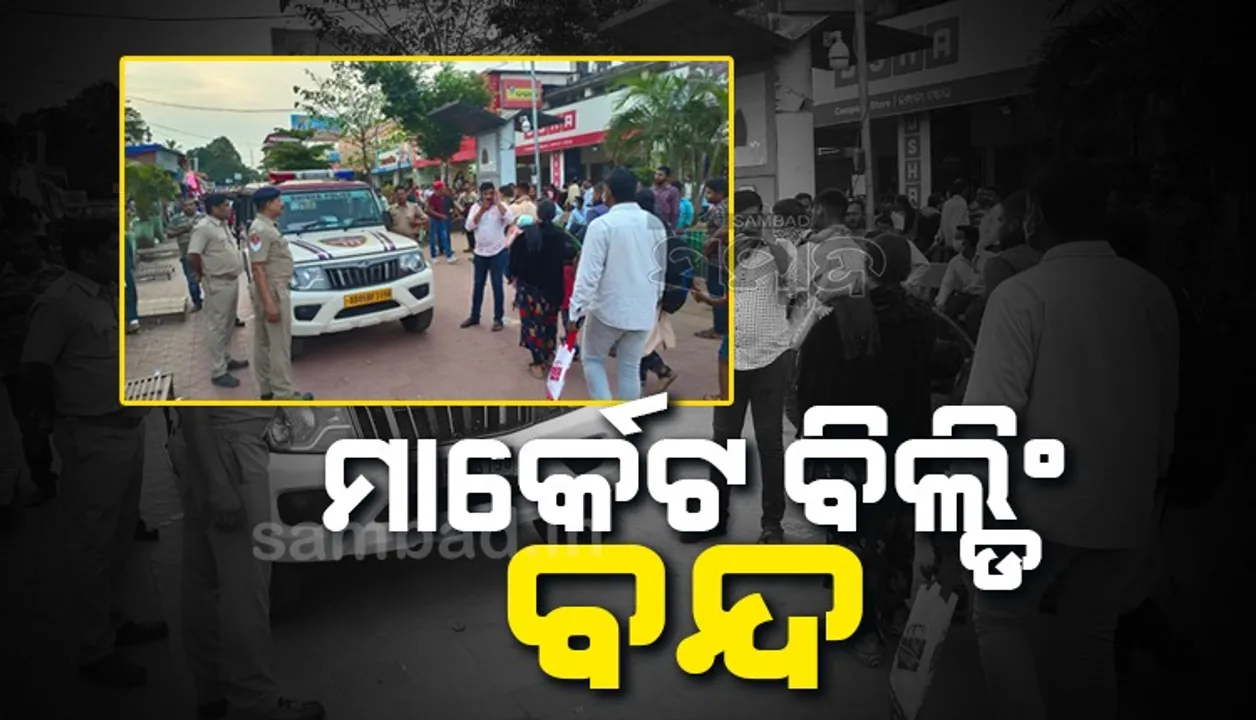  ଦୁଇ ଗୋଷ୍ଠୀ ମଧ୍ୟରେ ମୁହାଁମୁହିଁ: ୟୁନିଟ-୨ ମାର୍କେଟ ବିଲ୍ଡିଂ ବନ୍ଦ