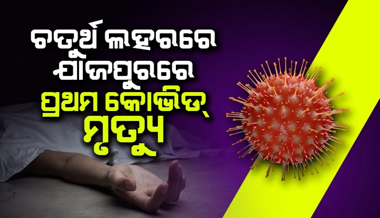  କରୋନାର ଚତୁର୍ଥ ଲହରରେ ୨ୟ ମୃତ୍ୟୁ‌; କୋଭିଡରେ ଆଖି ବୁଜିଲେ ଯୁବକ