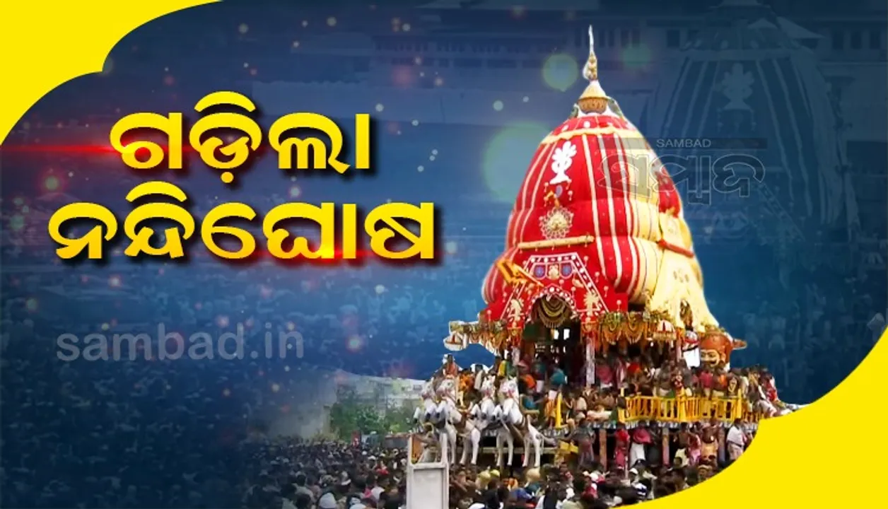  ତାଳଧ୍ୱଜ ଓ ଦର୍ପଦଳନ ପରେ ବଡ଼ଦାଣ୍ଡରେ ଗଡ଼ିଲା ମହାପ୍ରଭୁ ଜଗନ୍ନାଥଙ୍କ ନନ୍ଦିଘୋଷ ରଥ