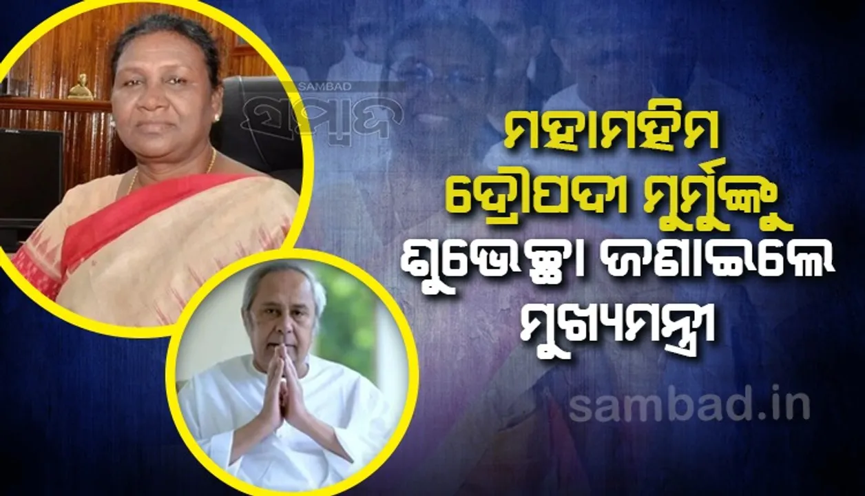  ନବନିର୍ବାଚିତ ରାଷ୍ଟ୍ରପତି ଦ୍ରୌପଦୀ ମୁର୍ମୁଙ୍କୁ ଶୁଭେଚ୍ଛା ଜଣାଇଲେ ମୁଖ୍ୟମନ୍ତ୍ରୀ