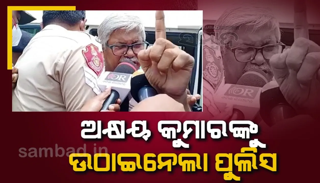  ନବୀନ ନିବାସ ଘେରାଉ ଉଦ୍ୟମ: ନବନିର୍ମାଣ କୃଷକ ସଙ୍ଗଠନର ରାଷ୍ଟ୍ରୀୟ ସଂଯୋଜକଙ୍କୁ ଉଠାଇନେଲା ପୁଲିସ