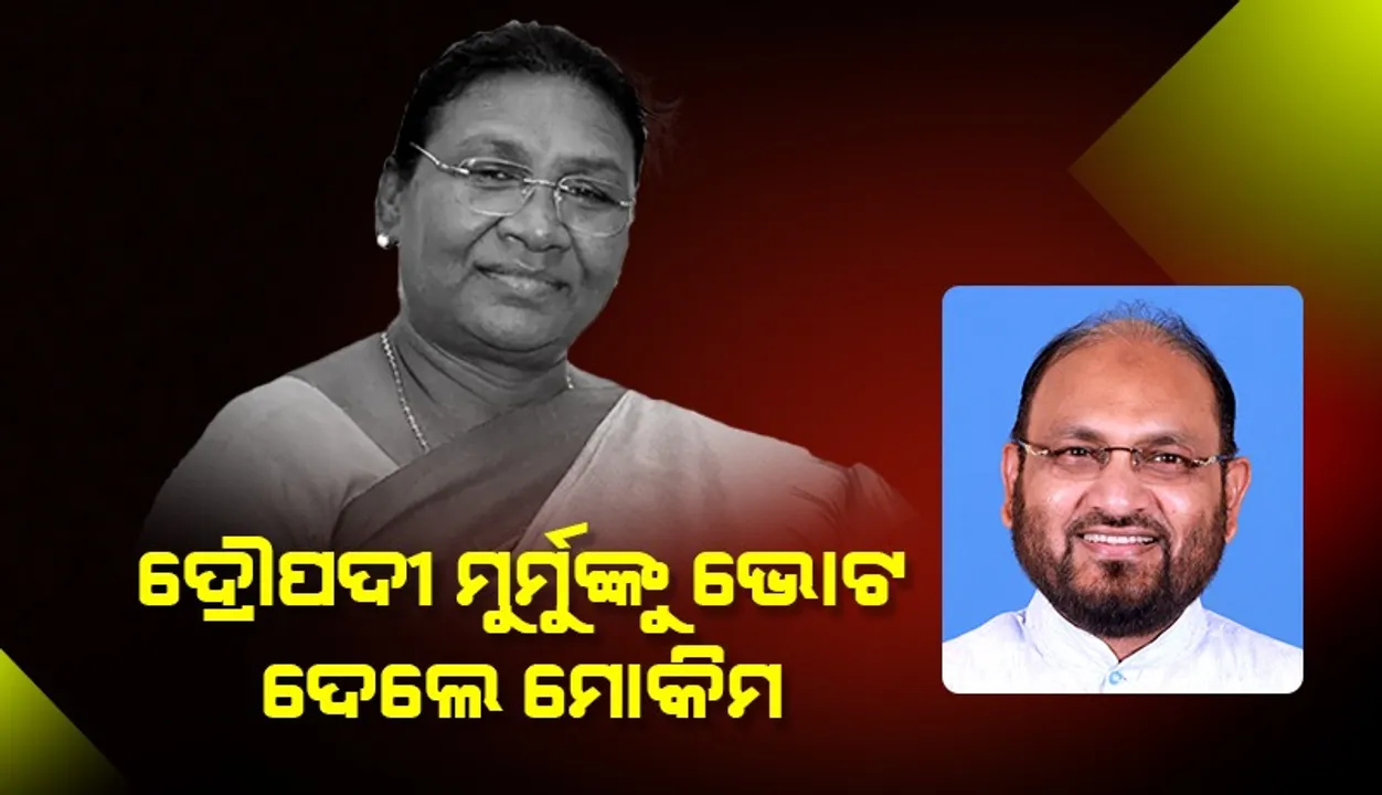  ଏନଡିଏ ରାଷ୍ଟ୍ରପତି ପ୍ରାର୍ଥୀ ଦ୍ରୌପଦୀ ମୁର୍ମୁଙ୍କୁ ଭୋଟ ଦେଲେ କଂଗ୍ରେସ ବିଧାୟକ ମହମ୍ମଦ ମୋକିମ