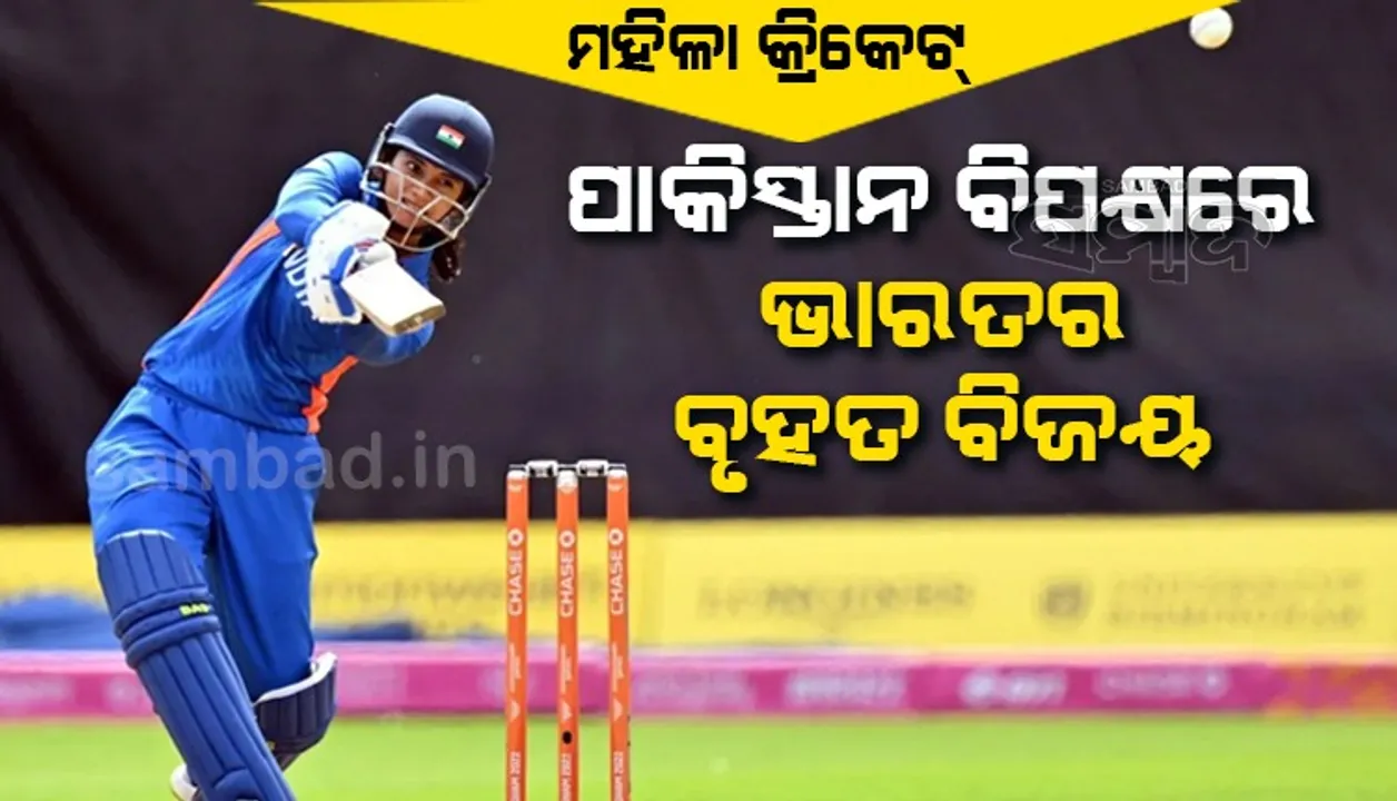  ରାଜ୍ୟଗୋଷ୍ଠୀ କ୍ରୀଡ଼ା: ପାକିସ୍ତାନ ବିପକ୍ଷରେ ଭାରତ ୮ ୱିକେଟ୍‌ରେ ବିଜୟୀ, ସ୍ମୃତି ମନ୍ଧାନାଙ୍କ ଅର୍ଦ୍ଧଶତକ