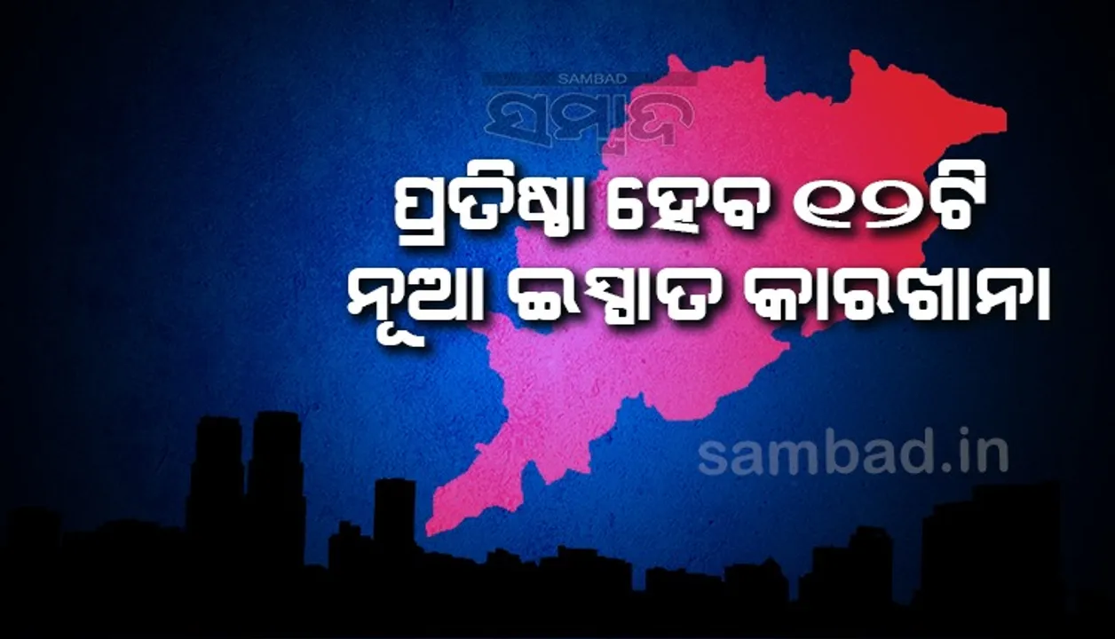  ରାଜ୍ୟରେ ଅଛି ୫୧ଟି ଇସ୍ପାତ କାରଖାନା, ବାର୍ଷିକ ଉତ୍ପାଦନ କ୍ଷମତା ୩୩.୧୨ ମିଲିୟନ୍‌ ଟନ୍‌: ଖଣି ମନ୍ତ୍ରୀ
