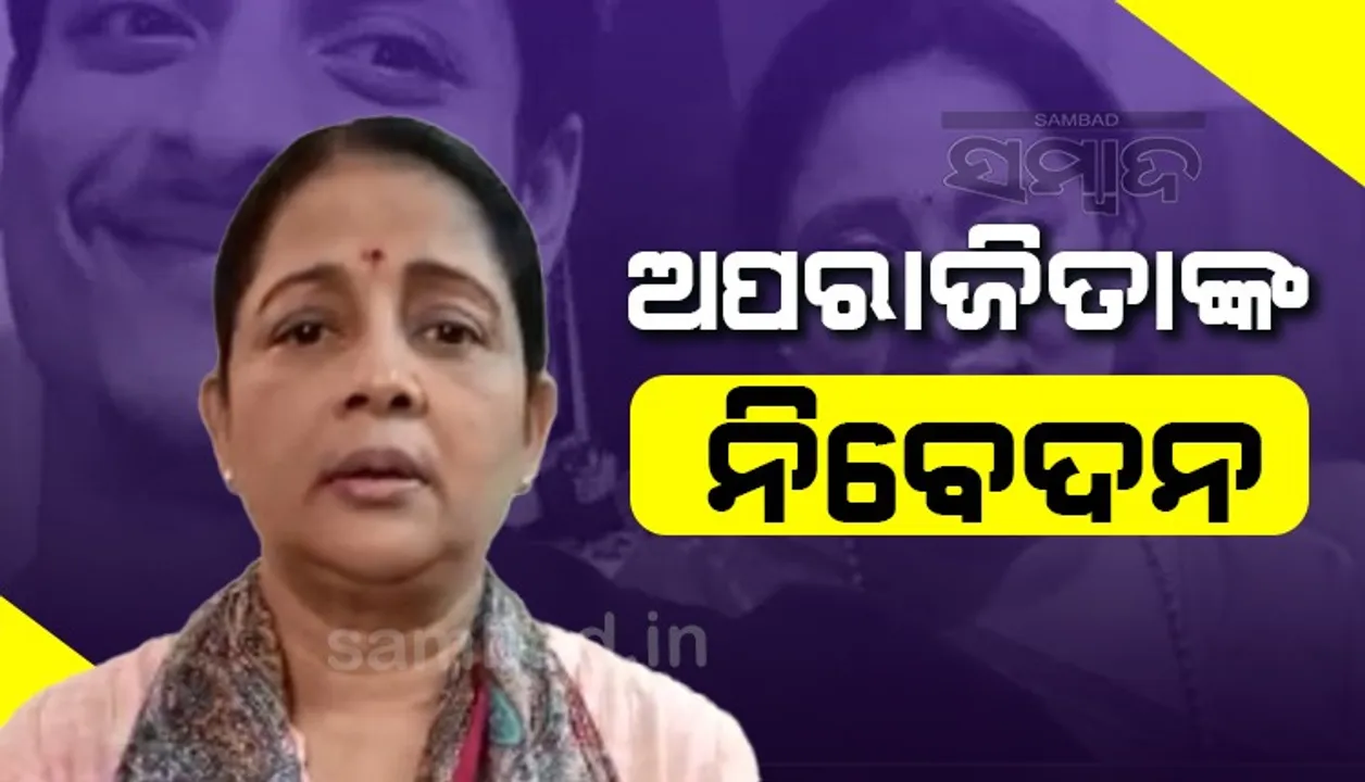  ଗଣମାଧ୍ୟମ ପ୍ରତିନିଧିଙ୍କୁ ନିବେଦନ କଲେ ଅପରାଜିତା: ଆମକୁ ଏକା ଛାଡ଼ିଦିଅନ୍ତୁ