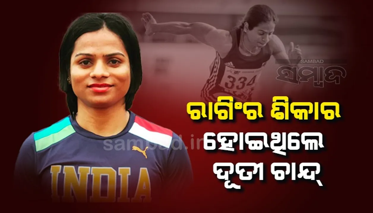  ରାଗିଂର ଶିକାର ହୋଇଥିଲେ ଦୂତୀ ଚାନ୍ଦ: କହିଲେ ଅଙ୍ଗେ ନିଭାଇଥିବା କଥା