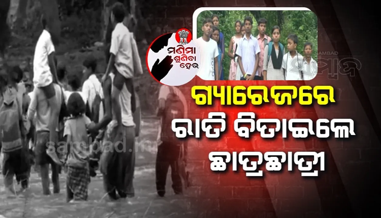  ବନ୍ୟା ଯୋଗୁଁ ଘରକୁ ଫେରିପାରିଲେନି, ଗ୍ୟାରେଜରେ  ରାତ୍ରିଯାପନ କଲେ ୧୪ ଛାତ୍ରଛାତ୍ରୀ