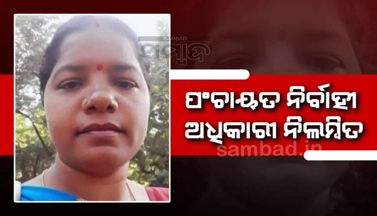  ପଞ୍ଚାୟତ ନିର୍ବାହୀ ଅଧିକାରୀଙ୍କୁ ନିଲମ୍ବନ କଲେ ଜିଲ୍ଲାପାଳ