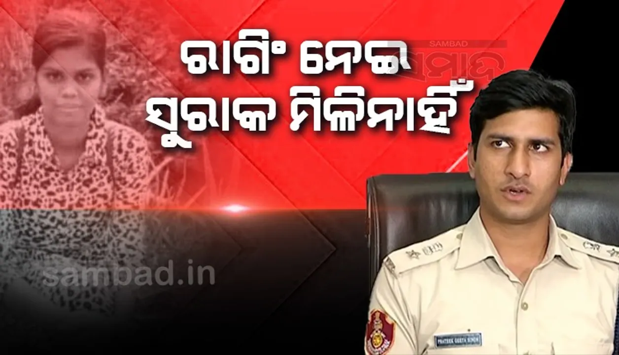  ରୁଚିକା ମହାନ୍ତି ଆତ୍ମହତ୍ୟା: ଡିସିପି କହିଲେ- ୧୯୮ ଜଣଙ୍କୁ ପଚରାଉଚରା କରିଛୁ, କଲେଜରେ ରାଗିଂ ହେବା ନେଇ କେହି ସ୍ୱୀକାର କରିନାହାନ୍ତି