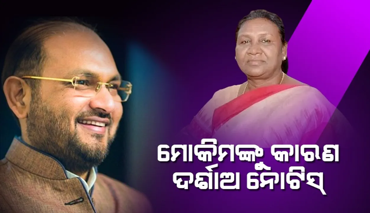  ଦ୍ରୌପଦୀ ମୁର୍ମୁଙ୍କୁ ଭୋଟ୍ ଦେଇ ଅଡ଼ୁଆରେ କଂଗ୍ରେସ ବିଧାୟକ ମହମ୍ମଦ ମୋକିମ: ଜାରି ହେଲା କାରଣ ଦର୍ଶାଅ ନୋଟିସ୍