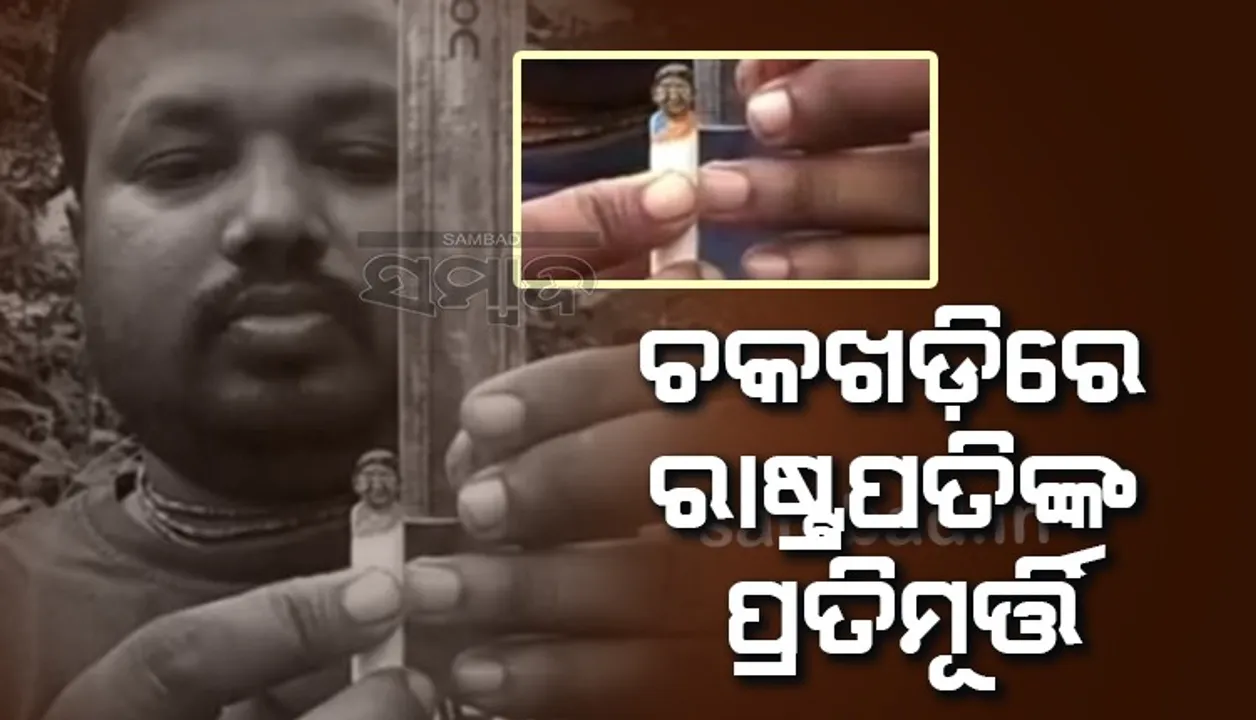  ଚକଖଡ଼ିରେ ରାଷ୍ଟ୍ରପତି ଦ୍ରୌପଦୀ ମୁର୍ମୁଙ୍କ ପ୍ରତିମୂର୍ତ୍ତି ତିଆରି କଲେ ଗୋପାଳ