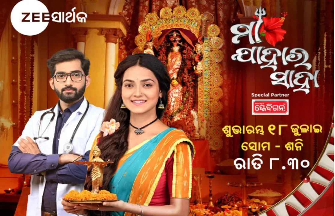  ଜୀ ସାର୍ଥକରେ ନୂଆ ମେଗା ସିରିୟଲ ‘ମା ଯାହାର ସାହା’ ୧୮ରୁ