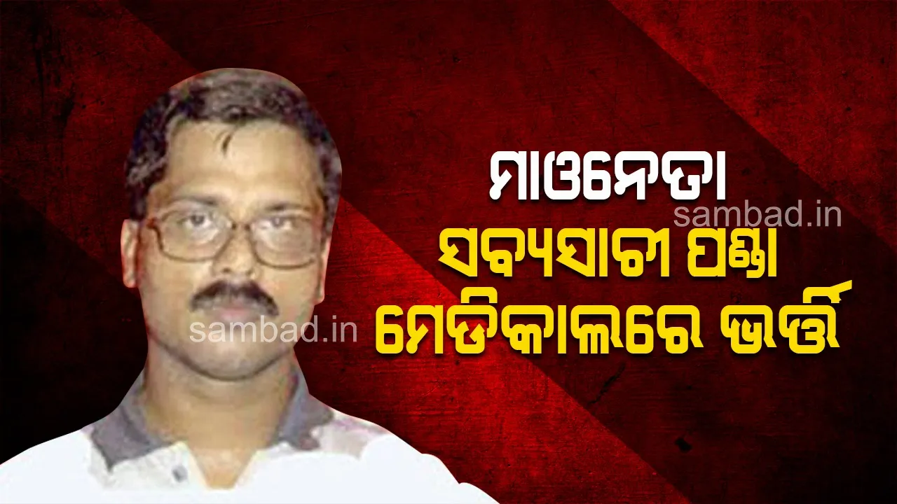  ଏମକେସିଜି ମେଡକାଲରେ ମାଓ ନେତା ସବ୍ୟସାଚୀ ପଣ୍ଡା: ଅସ୍ତ୍ରୋପଚାର ପାଇଁ ଇଏନଟି ବିଭାଗରେ ଭର୍ତ୍ତି