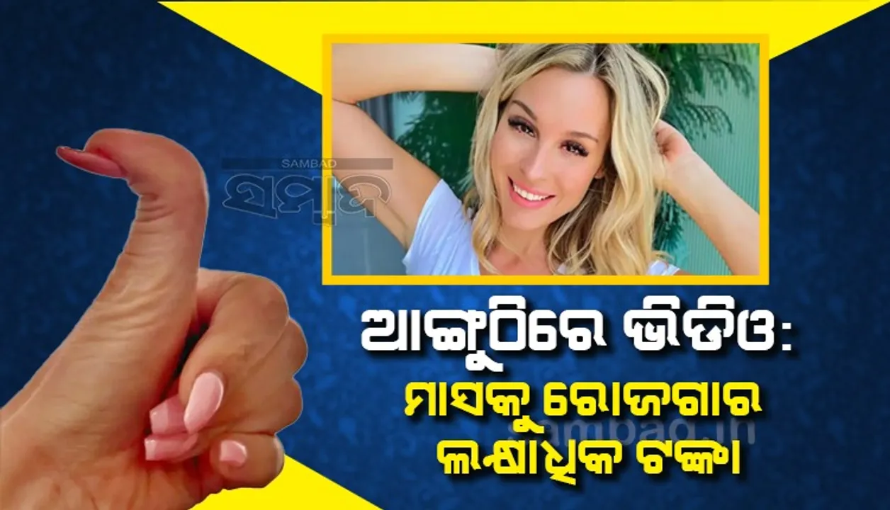  ଚାକିରି ଚାଲିଗଲା ପରେ ପ୍ରତିଭା ବାଟ କଢ଼ାଇଲା, ସୋସିଆଲ୍‌ ମିଡିଆରେ ମାସକୁ ଲକ୍ଷାଧିକ ଟଙ୍କା ରୋଜଗାର କରୁଛନ୍ତି ମହିଳା