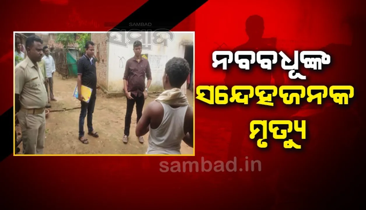  ଝୁଲନ୍ତା ଅବସ୍ଥାରେ ନବବଧୂଙ୍କ ମୃତଦେହ ଉଦ୍ଧାର, ଯୌତୁକଜନିତ ହତ୍ୟା ଅଭିଯୋଗ  
