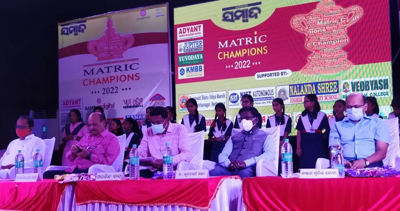  ‘ସମ୍ବାଦ’ ମାଟ୍ରିକ୍‌ ଚାମ୍ପ୍‌-୨୦୨୨ ସମ୍ବର୍ଦ୍ଧନା ଉତ୍ସବ: ଗଞ୍ଜାମ, ଗଜପତି, କନ୍ଧମାଳର ୧୨୪ ବିଦ୍ୟାର୍ଥୀ ସମ୍ବର୍ଦ୍ଧିତ
