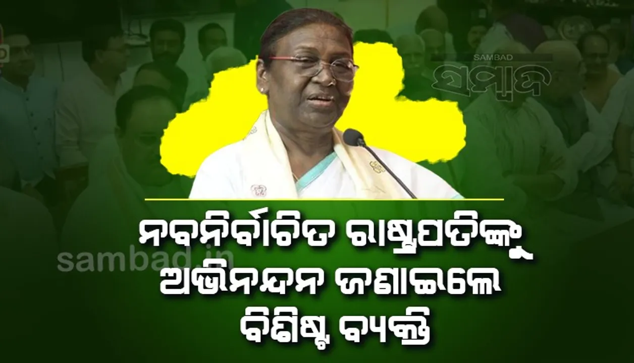  ଓଡ଼ିଶାରୁ ଦ୍ରୌପଦୀ ମୁର୍ମୁଙ୍କ ପାଇଁ ଛୁଟିଲା ଶୁଭେଚ୍ଛାର ସୁଅ; ରାଜ୍ୟପାଳଙ୍କ ସମେତ ଅଭିନନ୍ଦନ ଜଣାଇଲେ ବିଶିଷ୍ଟ ବ୍ୟକ୍ତି