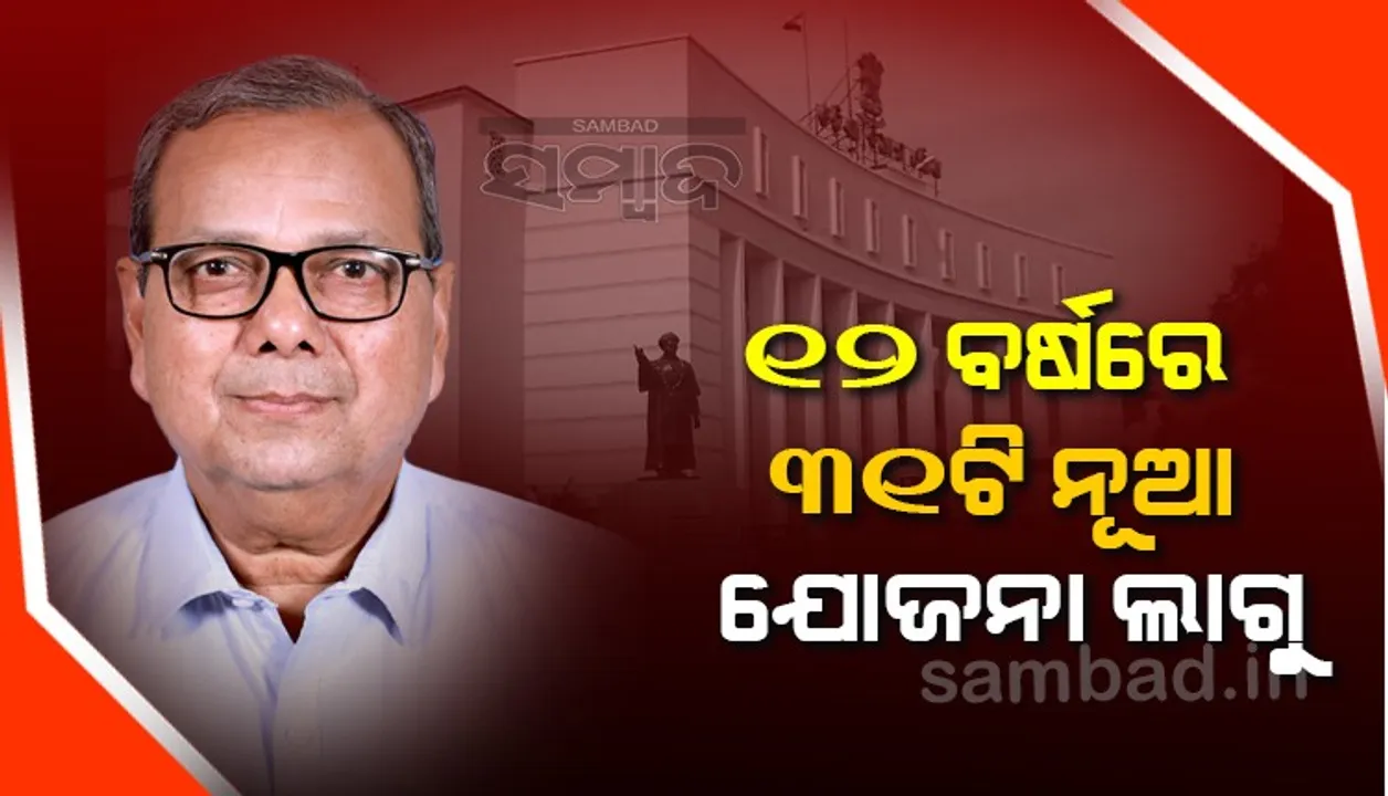  ୧୨ ବର୍ଷରେ ୩୧ ଗୋଟି ନୂଆ ଯୋଜନା ଲାଗୁ କରିଛନ୍ତି ଓଡିଶା ସରକାର