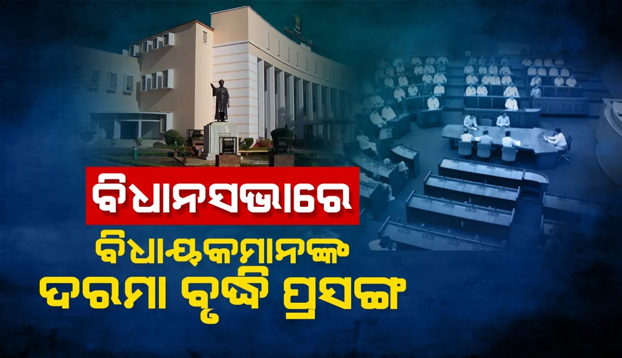  ବିଧାୟକମାନଙ୍କ ଦରମା ବୃଦ୍ଧି କରିବାକୁ ବିଧାନସଭାରେ ଦାବି କଲେ ତିନି ପ୍ରମୁଖ ଦଳର ସଦସ୍ୟ