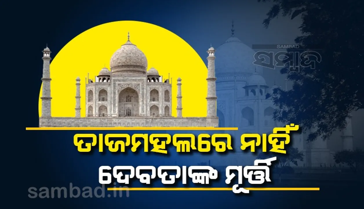  ତାଜମହଲରେ ନାହିଁ କୌଣସି ହିନ୍ଦୁ ଦେବାଦେବୀଙ୍କ ମୂର୍ତ୍ତି, ମନ୍ଦିର ଭାଙ୍ଗି ନିର୍ମାଣ ହୋଇନାହିଁ ଏହି ସ୍ମାରକୀ: ଏଏସଆଇ