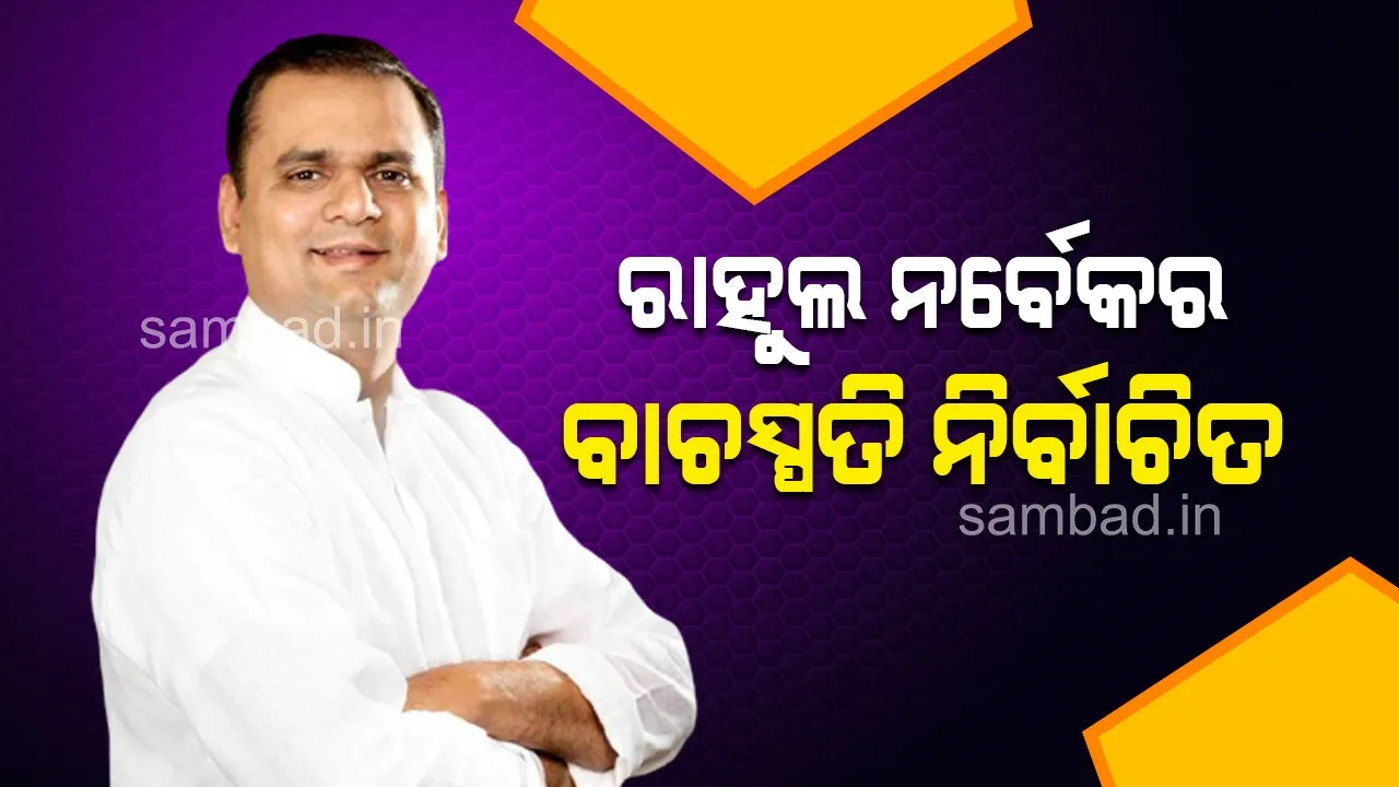  ମହାରାଷ୍ଟ୍ର ବିଧାନସଭାର ନୂଆ ବାଚସ୍ପତି ରାହୁଲ୍ ନର୍ବେକର୍