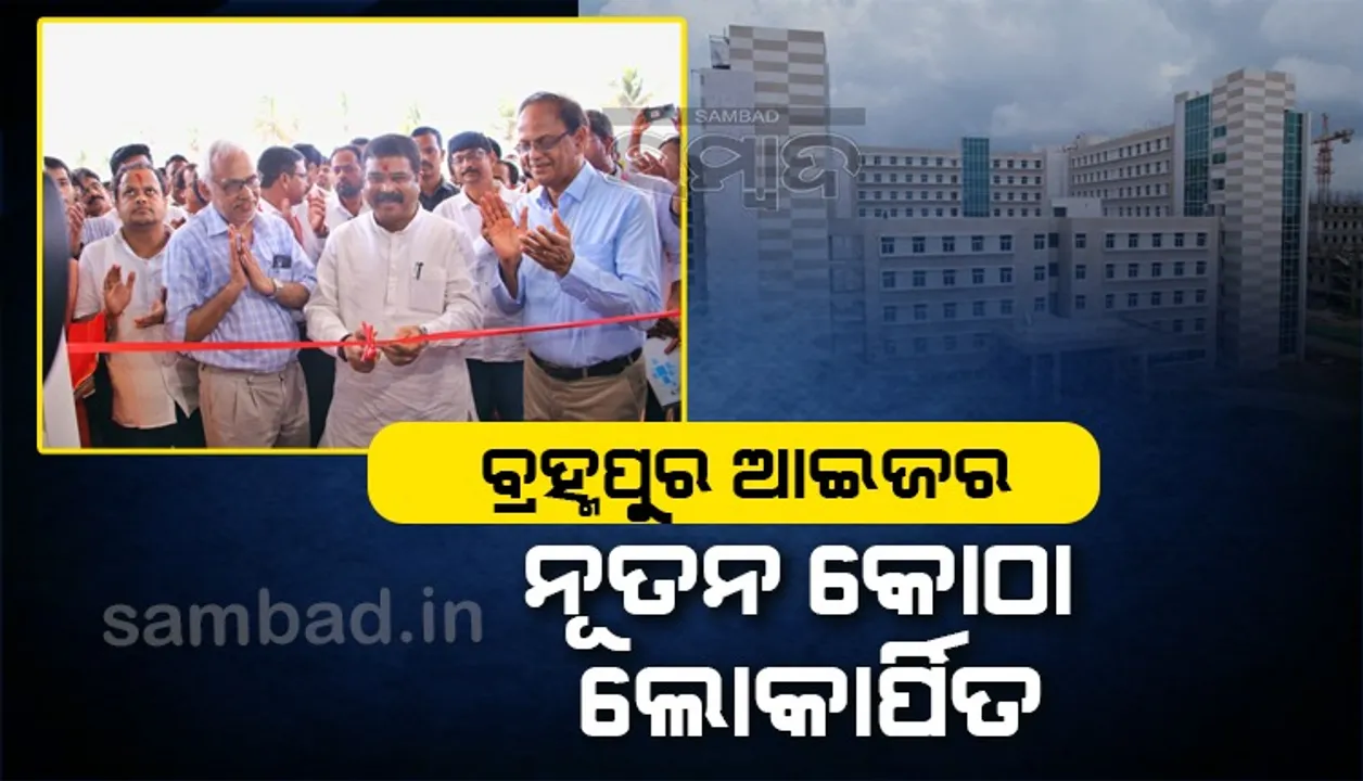  ବ୍ରହ୍ମପୁରରେ ଆଇଜରର ନୂତନ ଛାତ୍ରାବାସ ଲୋକାର୍ପିତ, ନିର୍ମାଣ କାମ ପରିଦର୍ଶନ ସହ ଉନ୍ନୟନମୂଳକ କାର୍ଯ୍ୟର ସମୀକ୍ଷା କଲେ କେନ୍ଦ୍ରମନ୍ତ୍ରୀ