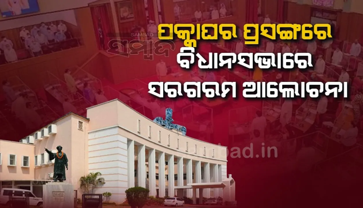  ବିଧାନସଭାରେ ପକ୍କାଘର ପ୍ରସଙ୍ଗରେ ସରଗରମ ଆଲୋଚନା: ତାରାଙ୍କ ଅଭିଯୋଗକୁ ଖଣ୍ଡନ କଲେ ମୋହନ