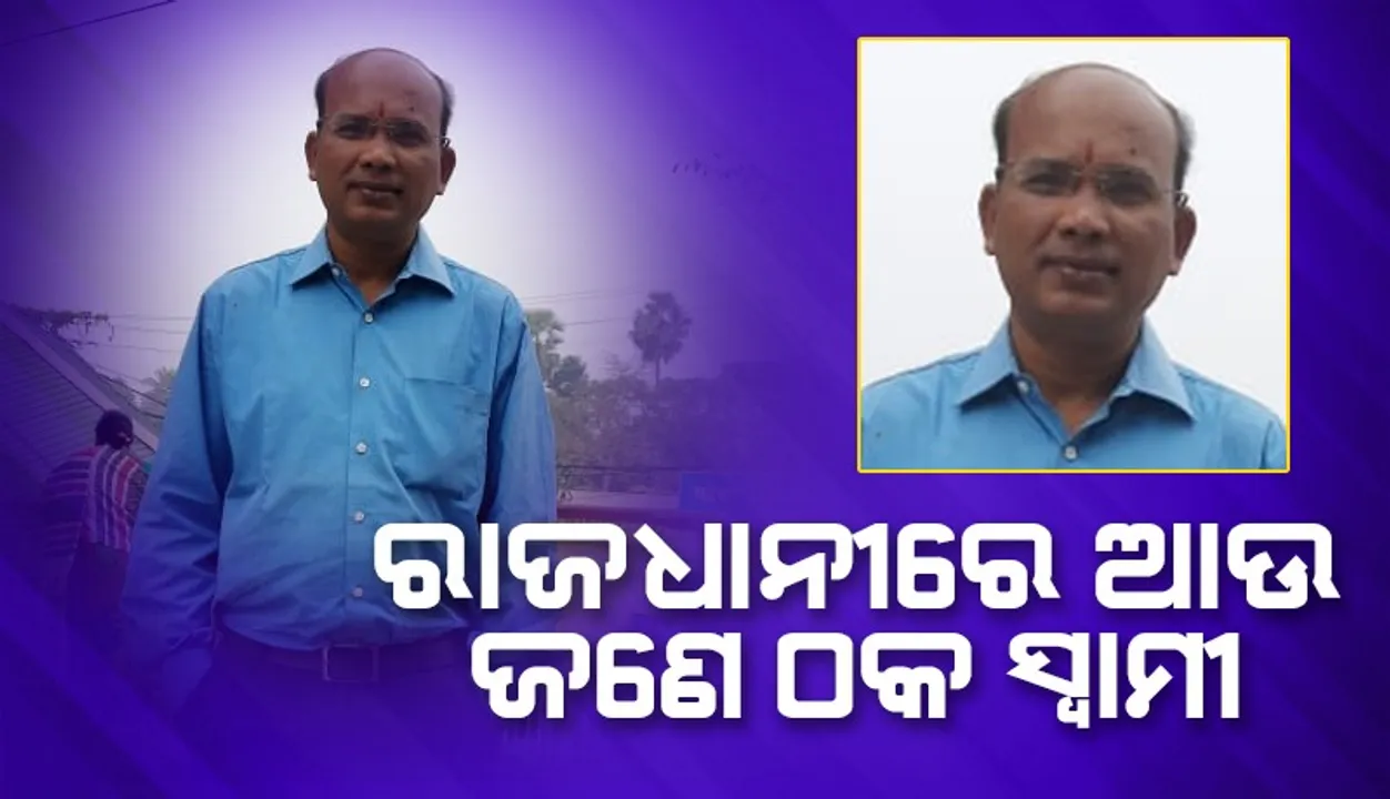  ଠକ ସ୍ବାମୀଙ୍କୁ ଧରିଲେ ସ୍ତ୍ରୀ: ଏୟାରଫିଲ୍ଡ ଥାନାକୁ ଆଣିଲା ପୁଲିସ