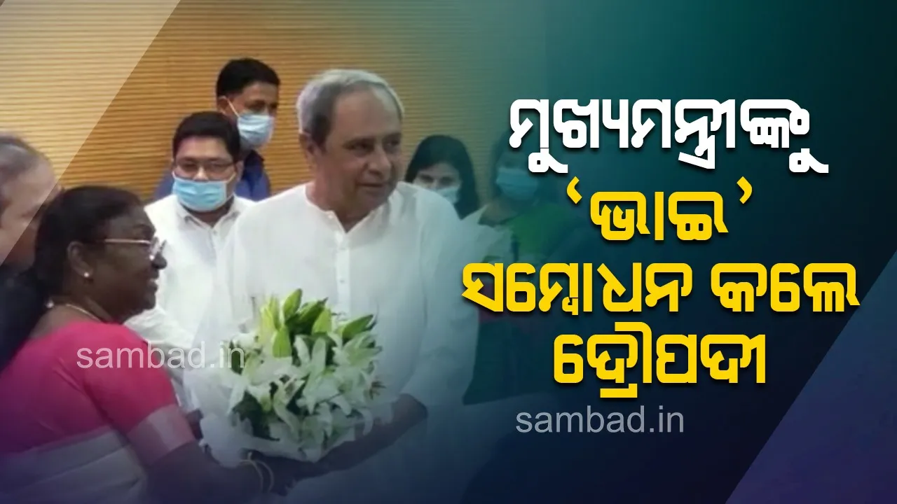  ମୁଖ୍ୟମନ୍ତ୍ରୀଙ୍କୁ ‘ଭାଇ’ ସମ୍ବୋଧନ କଲେ ଦ୍ରୌପଦୀ ମୁର୍ମୁ, ବିଜେଡିର ସାଂସଦ ଓ ବିଧାୟକମାନଙ୍କ ସମର୍ଥନ ଲୋଡ଼ିଲେ