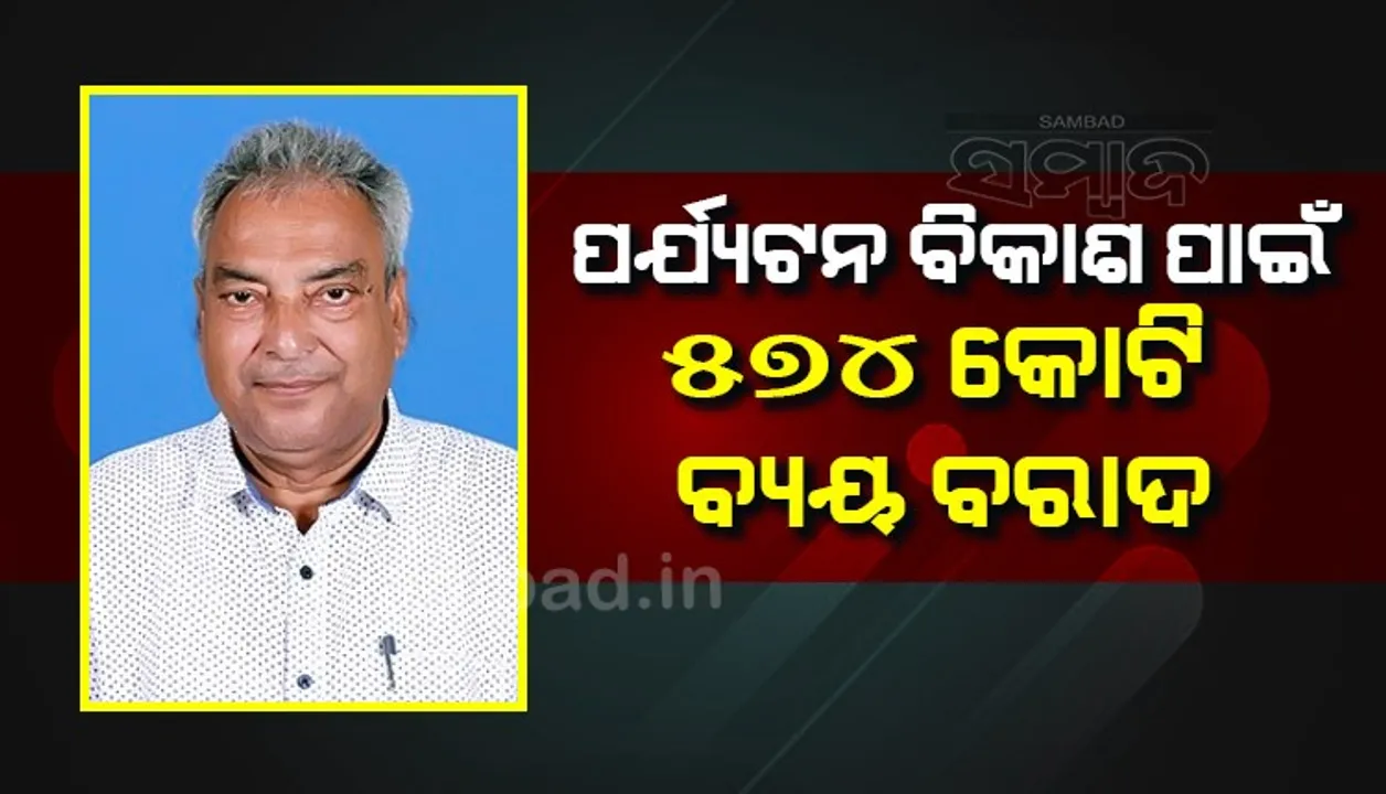  ୨୦୨୨-୨୩ ଆର୍ଥିକ ବର୍ଷରେ ରାଜ୍ୟର ପର୍ଯ୍ୟଟନ ବିକାଶ ପାଇଁ ୫୭୪ କୋଟି ଟଙ୍କା ବ୍ୟୟ ବରାଦ କରାଯିବ: ମନ୍ତ୍ରୀ