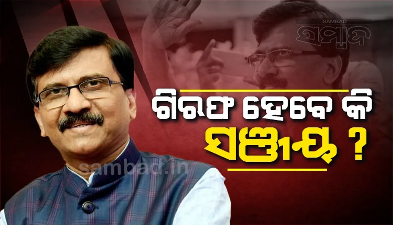  ମୁମ୍ବାଇର ପତ୍ରା ‘ଚଲ୍‌’ର ପୁନଃବିକାଶ କାର୍ଯ୍ୟରେ ହୋଇଥିବା ଅନିୟମିତା ପାଇଁ ସଞ୍ଜୟ ରାଉତଙ୍କୁ ଅଟକ ରଖିଲା ଇଡି