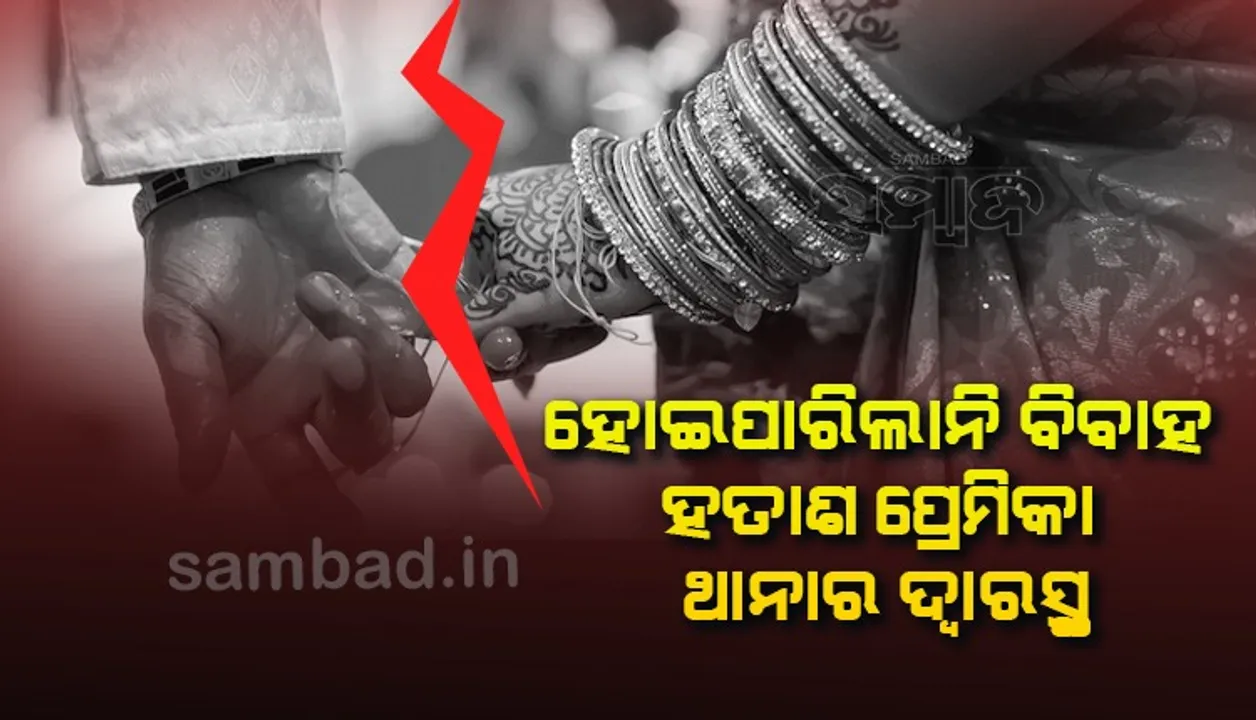  ପ୍ରେମିକାକୁ ମନ୍ଦିର ନେଇ ବାହା ହେବାକୁ ଯାଉଥିଲେ, ପ୍ରେମିକକୁ ନେଇ ଗଲେ ପରିବାର ଲୋକେ